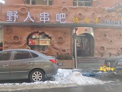 -野人串吧(太原街步行街店)