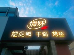 -情妹妹干锅锅(中海国际购物公园店)