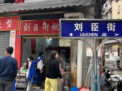 -刘臣街燃面