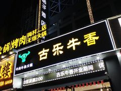 门面-古乐牛香·鲜牛肉牛杂火锅(梅村五洲国际店)