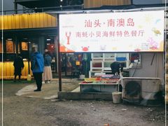-南蚝小贝海鲜特色餐厅(南澳岛店)
