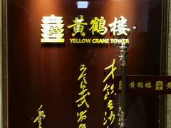 -黄鹤楼湖北特色菜(高碑店)