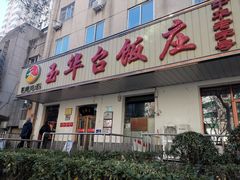 -玉华台饭庄(裕中西里小区店)