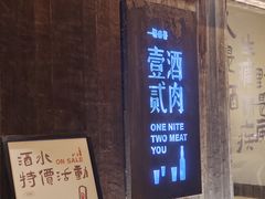 -壹酒贰肉1926·深夜食堂(九纬路店)