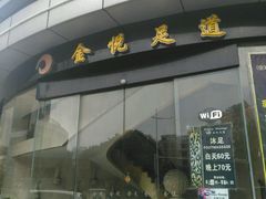 门面-金悦足道(宝岗大道店)