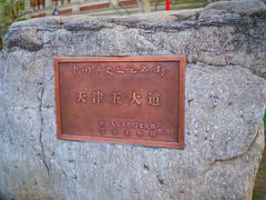 -天津五大道文化旅游区