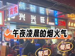 -兴兴旺·冬瓜盅·啫啫煲(西华路店)