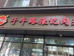 -子午路张记肉夹馍(翠华路店)