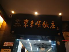 门面-东来顺饭庄(天坛店)
