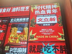 -文立新麻辣烫(合生汇21街区店)