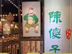 等位区-陈傻子餐厅(世纪都会店)