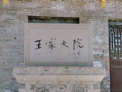 -山西王家大院