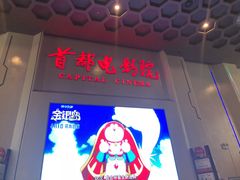 -首都电影院(天津店 中国巨幕)