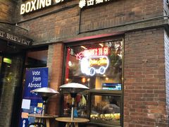 门面-Boxing Cat Brewery拳击猫精酿啤酒馆(永福店)