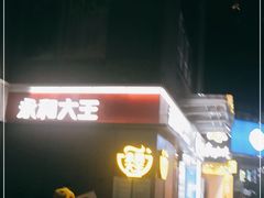 -永和大王(花好园店)