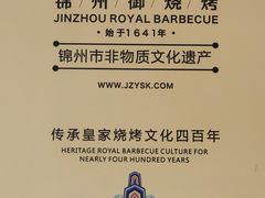 -锦州御烧烤·形象店(人民街店)
