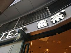 -喜茶(深圳福田星河COCO Park店)