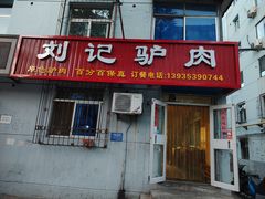 -百草堰刘记驴肉馆(新华东街店)