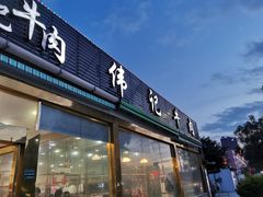 门面-伟记牛肉(金鸿公路店)
