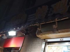 -芙蓉泉·烤鸡爪(芙蓉街店)