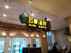 -杭州第一世界大酒店·云曼温泉