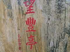 -丰台花园