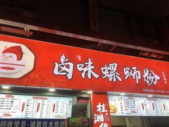 门面-桂湘缘卤味螺蛳粉