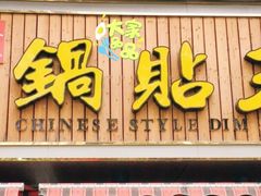 门面-天天锅贴王(迎凤街店)