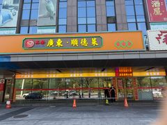 -广东大排档(国奥店)
