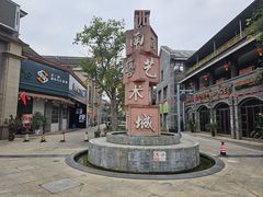-新津老码头旅游小镇