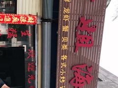 -叶姐海鲜(棋子湾店)
