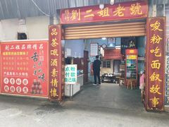 -刘二姐肥肠米粉(总店)