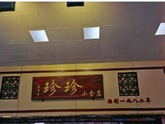 -珍珍小食店(西华路店)