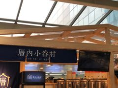 -厝内小眷村(西单大悦城店)