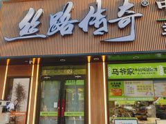 -丝路传奇·中国拉面航母店(北医三院店)