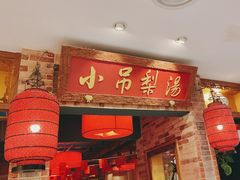 -小吊梨汤·北京菜·烤鸭(西直门凯德店)