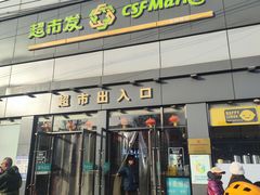 -超市发超市(学院路店)