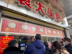 -袁大头包子(光华路店)