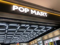 -泡泡玛特POPMART(正弘城店)