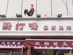 -鸡打鸣熏鸡系列(总店)