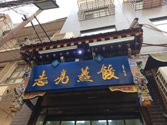 -志亮灌汤蒸饺·清真(庙后街店)