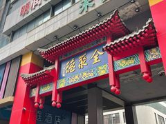 -全聚德(新街口店)