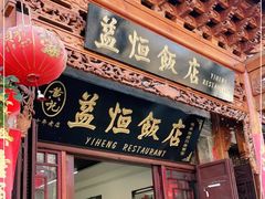 门面-益恒饭店乡间白族菜(古城总店)