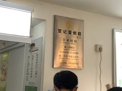 -贺记蛋烘糕(文庙西街店)