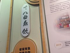 -非遗·十八曲鱼饺(西马总店)