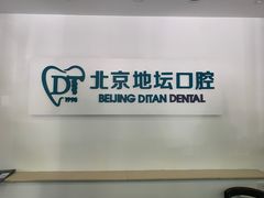 -北京地坛口腔门诊部