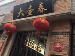 门面-大壶春生煎(四川中路店)