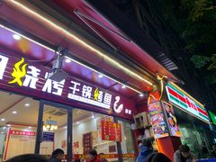 门面-陈姐烧烤干锅烤鱼(总店)
