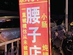 -东凤老字号腰子店