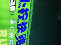 -小柠快跑·手打柠檬茶(万松园店)